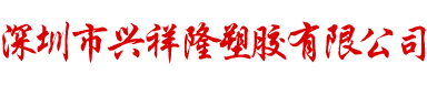 拥有23年玩具塑胶配件生产经验